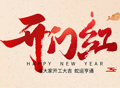 2025蛇年大吉，，，，，蛇么都顺！广州太阳GG装饰开工大吉